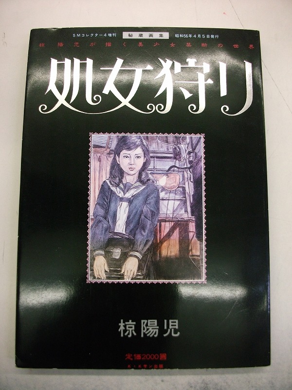 椋陽児 処女狩り 秘蔵画集 椋陽児が描く美少女禁断の世界(SMコレクター増刊)(椋陽児) / 古本、中古本、古書籍の通販は「日本の古本屋」 / 日本の古本屋