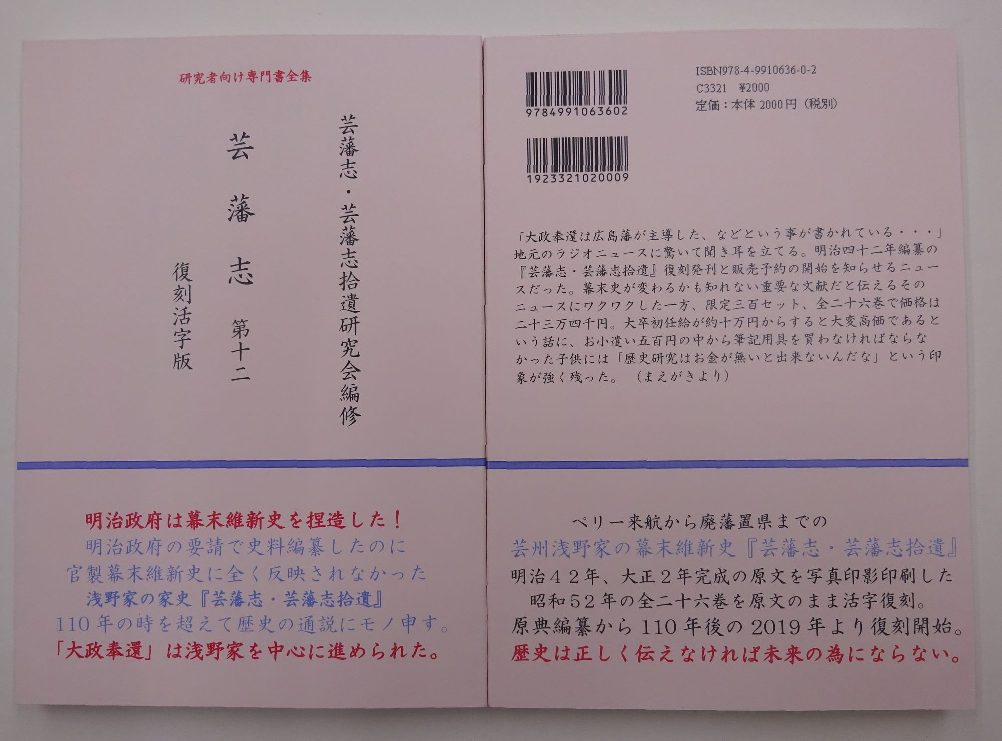 芸藩志 第12 (復刻活字版)(芸藩志・芸藩志拾遺研究会:編 芸藩志 第12 (復刻活字版)(芸藩志・芸藩志拾遺研究会:編