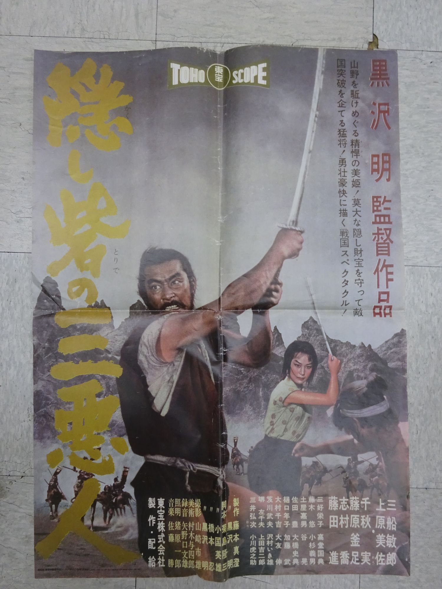 映画ポスター】隠し砦の三悪人(黒澤明監督 三船敏郎 上原美佐
