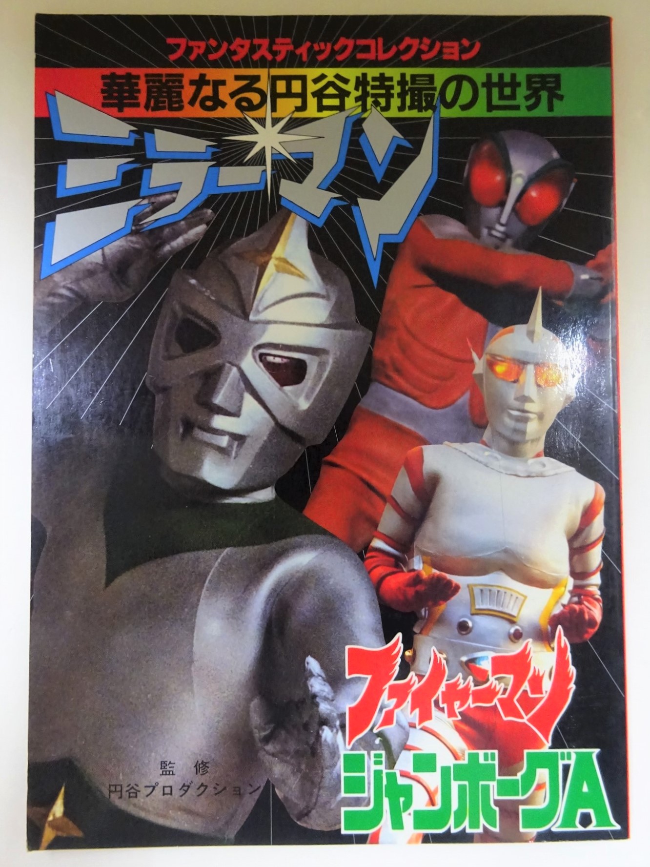朝日ソノラマ ファンタスティックコレクションNo.17 マグマ大使