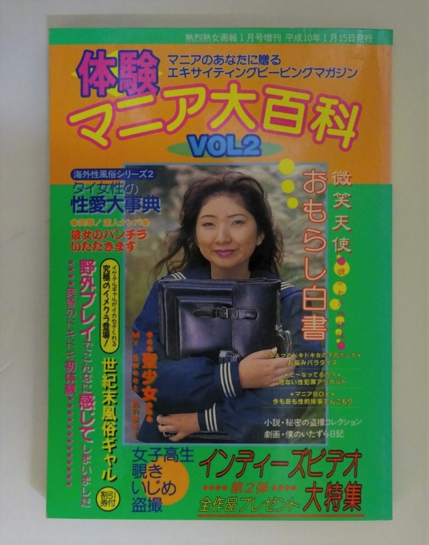 体験マニア大百科 熱烈熟女画報1月号増刊(僕のイタズラ日記（九紋竜）他) / アカデミイ書店 / 古本、中古本、古書籍の通販は「日本の古本屋」 /  日本の古本屋