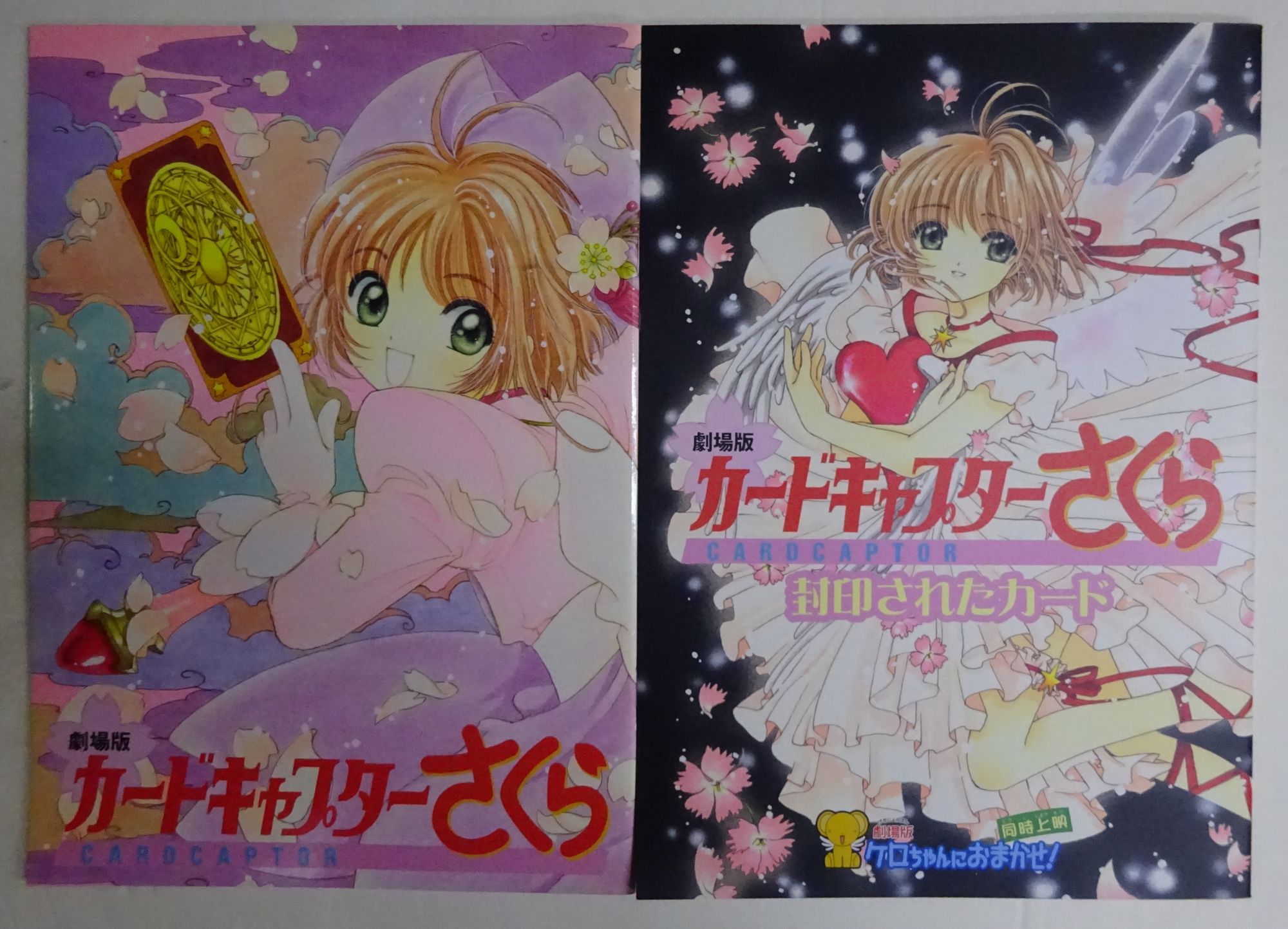 カードキャプターさくら」+「カードキャプターさくら :封印され カードキャプターさくら」+「カードキャプターさくら :封印され
