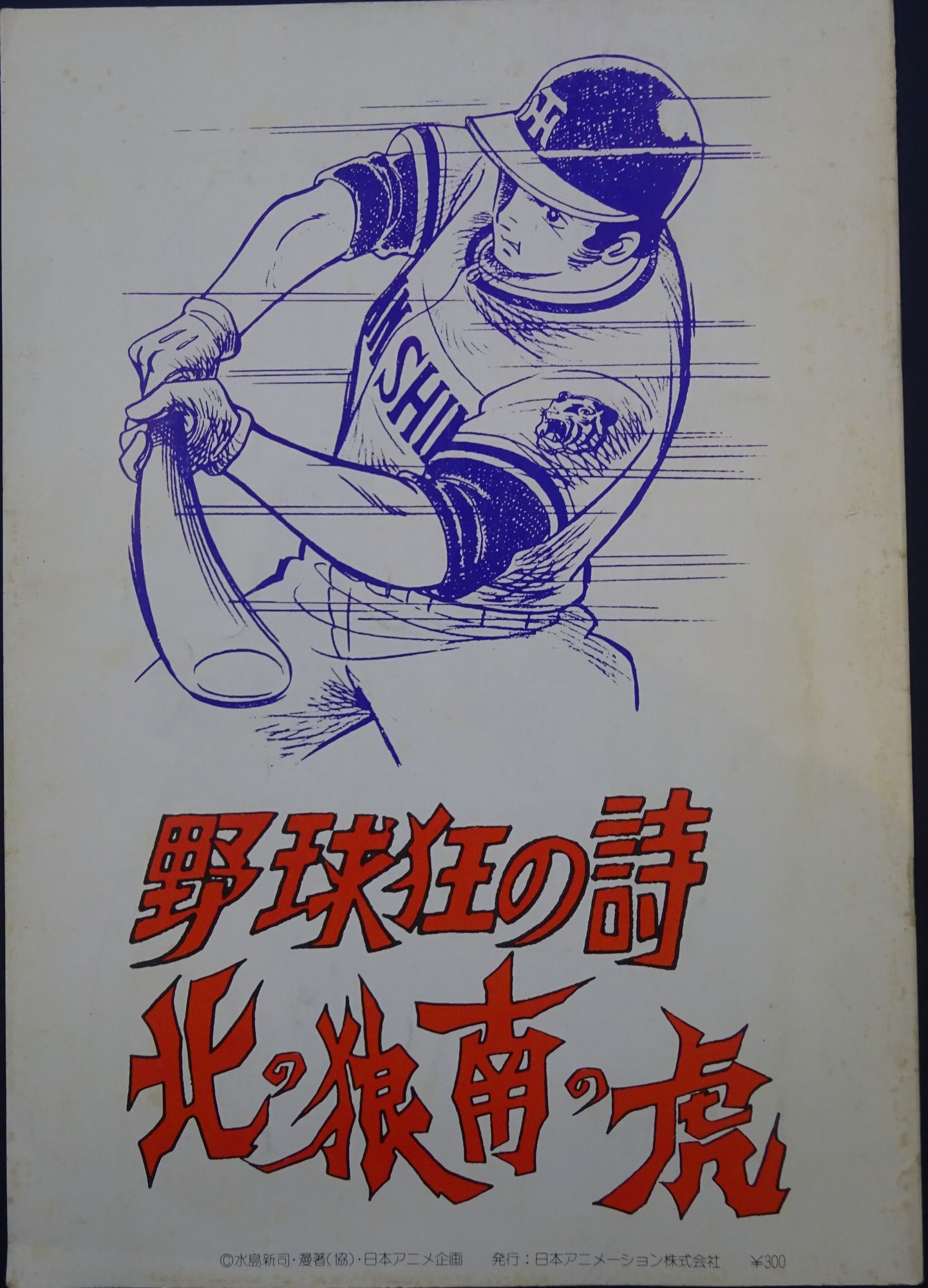 野球狂の詩  北の狼南の虎  パンフレット