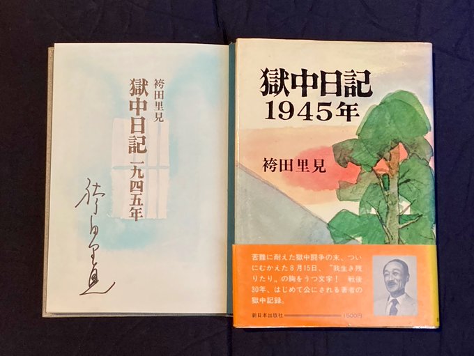 獄中日記 1945年 ＊サイン本(袴田里見) / アカデミイ書店 / 古本、中古本、古書籍の通販は「日本の古本屋」